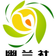 幽蘭社 幽蘭社