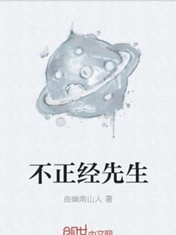 不正經先生