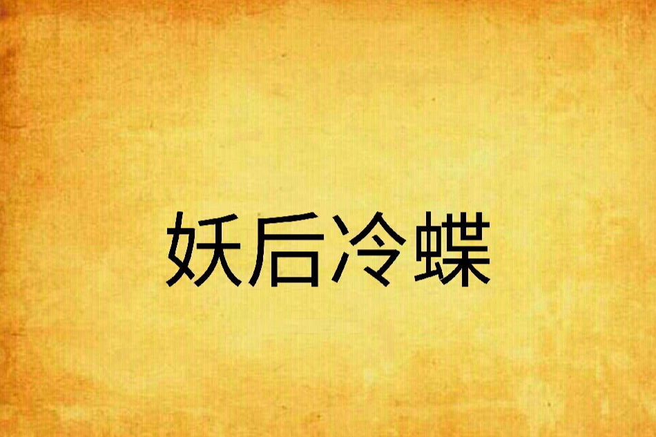 妖后冷蝶 妖后冷蝶