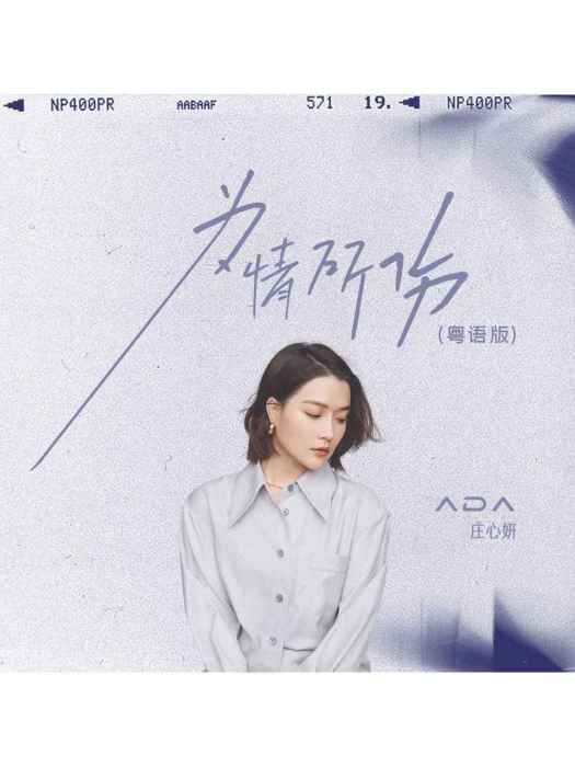 為情所傷(莊心妍演唱的粵語歌曲) 為情所傷(莊心妍演唱的粵語歌曲)