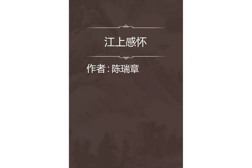 江上感懷 江上感懷