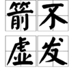 箭不虛發 箭不虛發