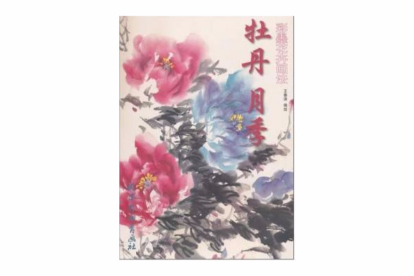 彩墨花卉畫法：牡丹月季