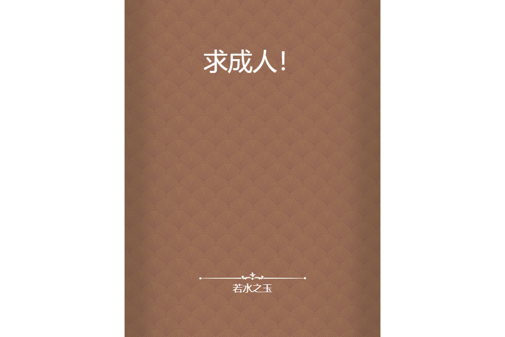 求成人! 求成人!