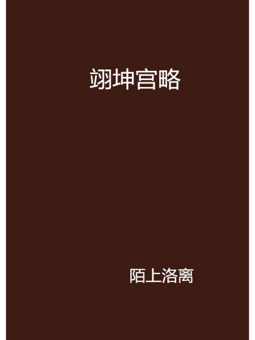 翊坤宮略