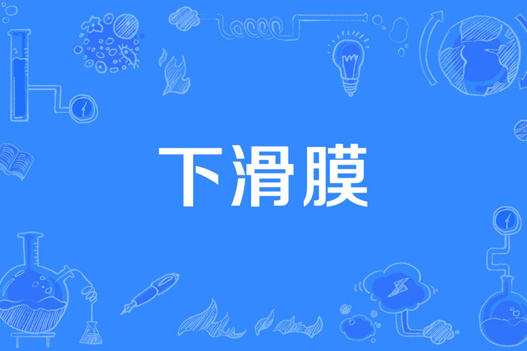 下滑膜 下滑膜