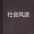 社會風波