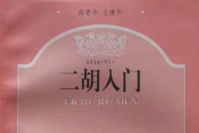 二胡入門