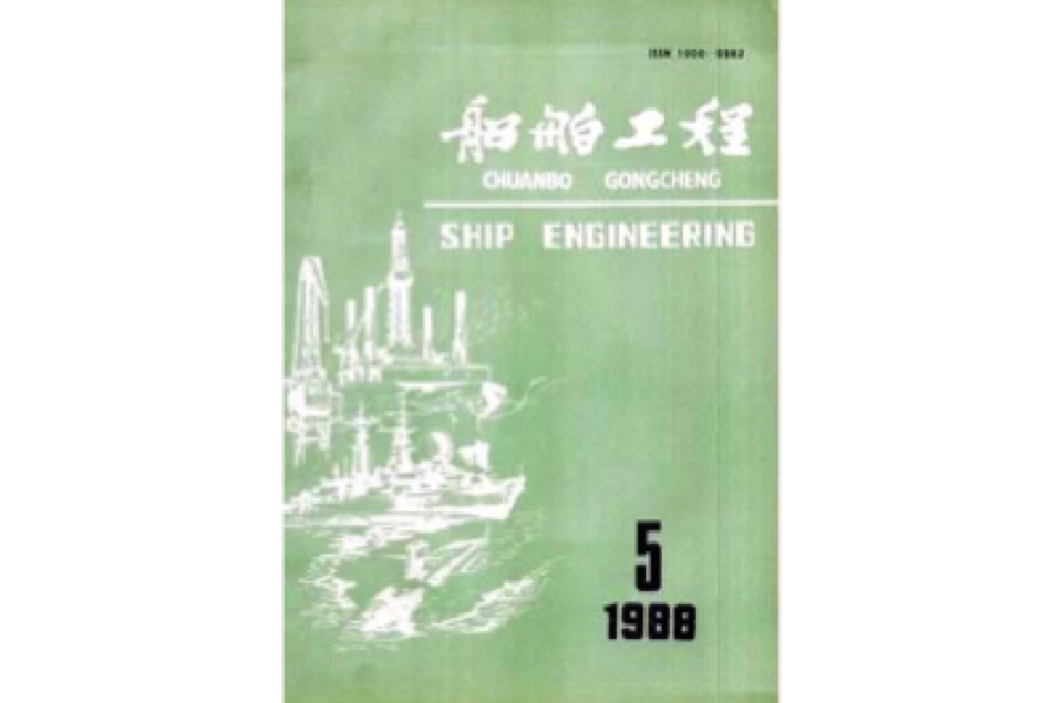 船舶工程(中國造船工程學會主辦期刊)