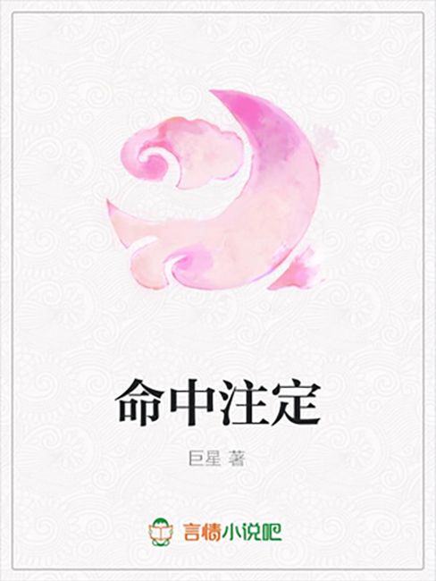 命中注定(巨星所著小說) 命中注定(巨星所著小說)