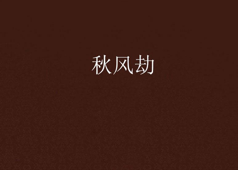 秋風劫 秋風劫