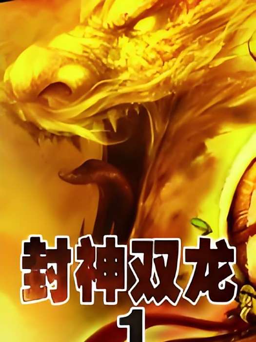 封神雙龍1 封神雙龍1