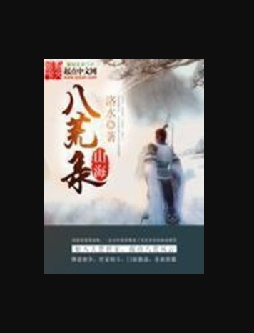 山海八荒錄 山海八荒錄