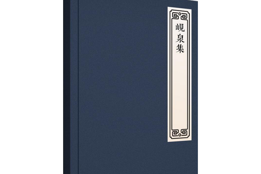 峴泉集(張宇初著道家典籍) 峴泉集(張宇初著道家典籍)
