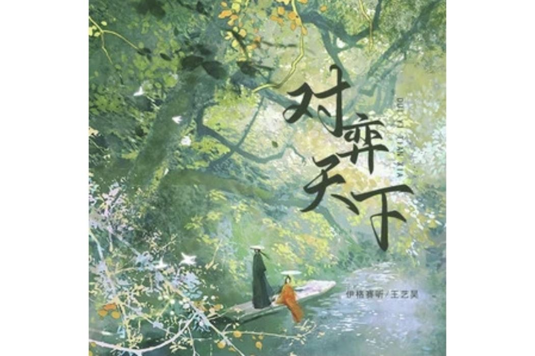 對弈天下(伊格賽聽/王藝昊演唱的歌曲) 對弈天下(伊格賽聽/王藝昊演唱的歌曲)
