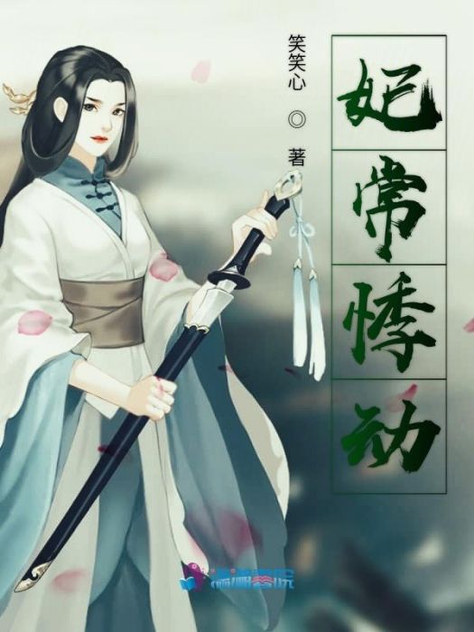 妃常悸動 妃常悸動