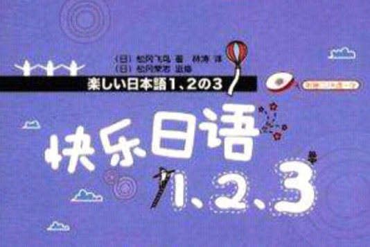 快樂日語1.2.3 快樂日語1.2.3