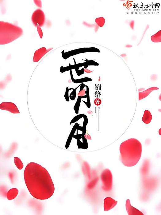 一世明月 一世明月