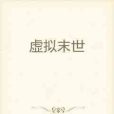 虛擬末世 虛擬末世