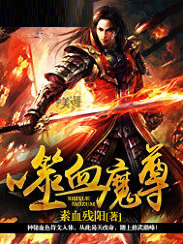 噬血魔尊 噬血魔尊