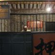 當鋪(李小平執導2009年播出的電視劇) 當鋪(李小平執導2009年播出的電視劇)