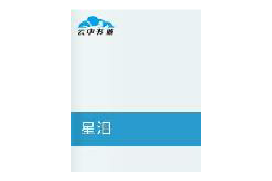 星淚 星淚