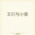 王衍與小香 王衍與小香