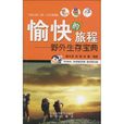 野外生存寶典 野外生存寶典