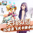 天域幻想 天域幻想