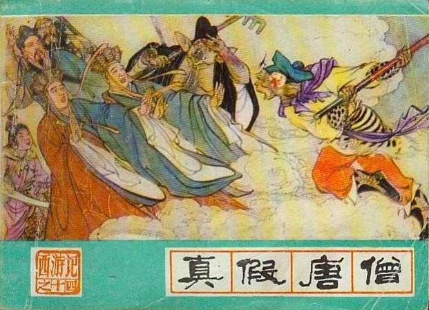 真假唐僧 真假唐僧