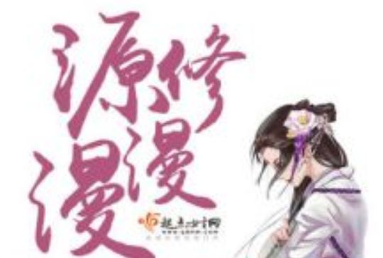 源修漫漫 源修漫漫