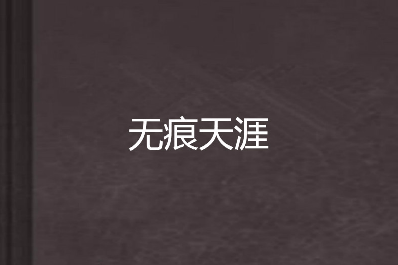 無痕天涯 無痕天涯