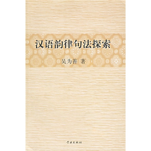 漢語韻律句法探索