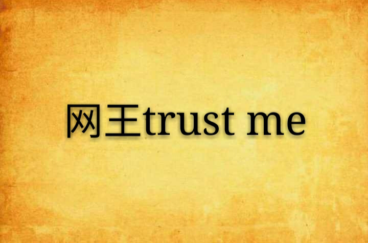 網王trust me
