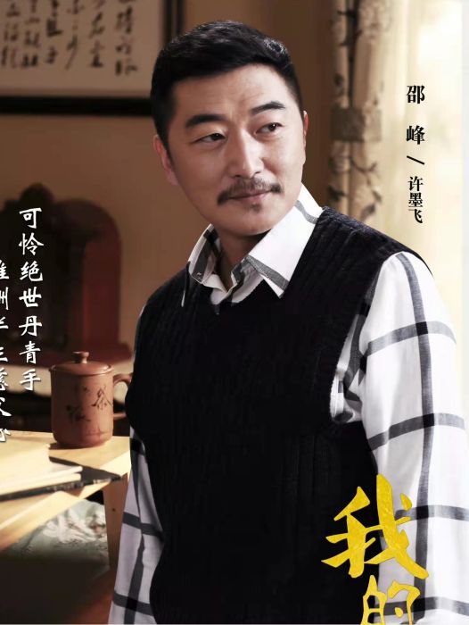 許墨飛 許墨飛