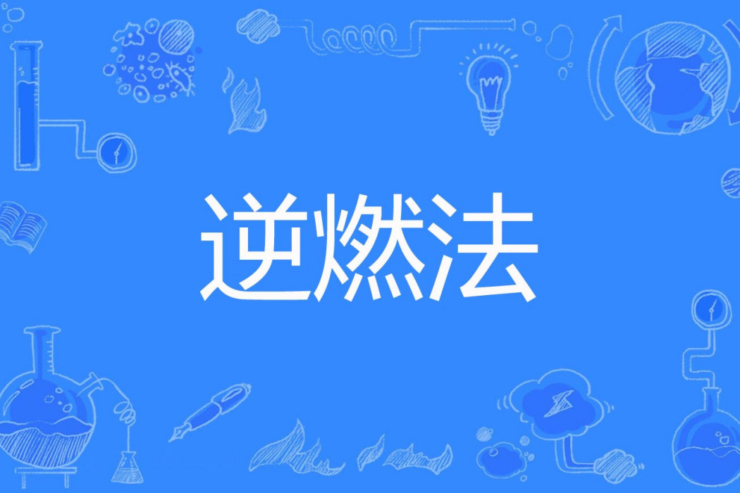 逆燃法
