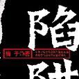 陷阱(梅子著小說) 陷阱(梅子著小說)
