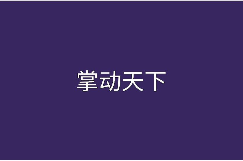 掌動天下 掌動天下