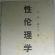 性倫理學(1999年人民出版的圖書) 性倫理學(1999年人民出版的圖書)