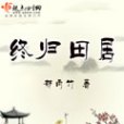 終歸田居 終歸田居
