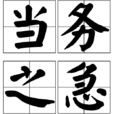 當務之急 當務之急