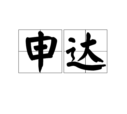 申達(漢語詞語) 申達(漢語詞語)