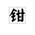 鉗 鉗