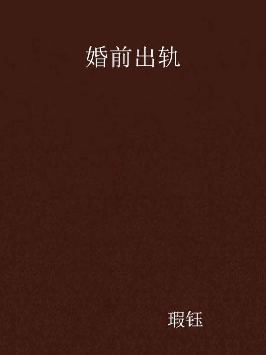 婚前出軌 婚前出軌
