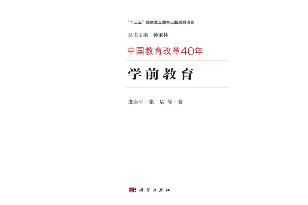 學前教育(2018年科學出版社出版的圖書) 學前教育(2018年科學出版社出版的圖書)