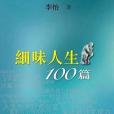 細味人生100篇 細味人生100篇