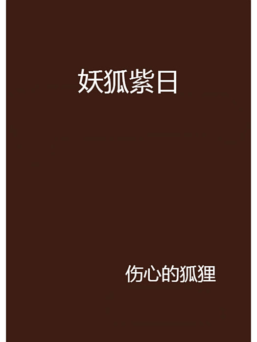 妖狐紫日 妖狐紫日