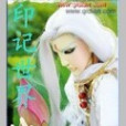 印記世界 印記世界