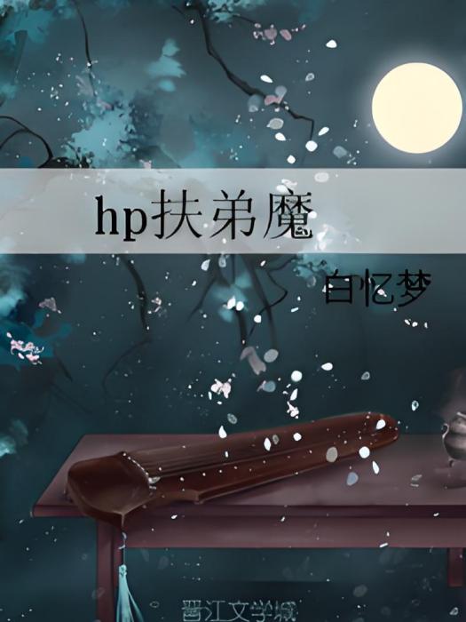 hp扶弟魔 hp扶弟魔