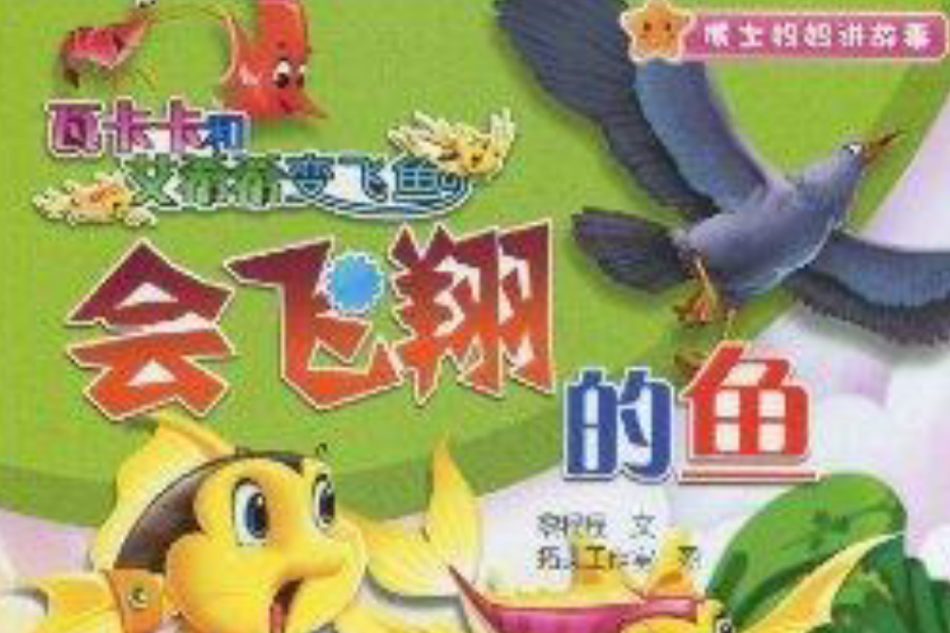 會飛翔的魚 會飛翔的魚